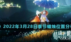 《光遇》2022年3月28日季节蜡烛位置分布分享