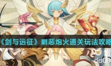 《剑与远征》剿恶炮火通关玩法攻略