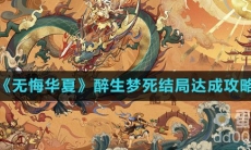 《无悔华夏》醉生梦死结局达成攻略