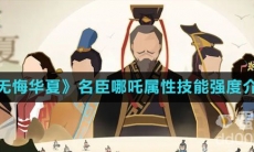 《无悔华夏》名臣哪吒属性技能强度介绍