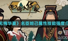 《无悔华夏》名臣妲己属性技能强度介绍
