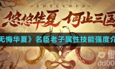《无悔华夏》名臣老子属性技能强度介绍