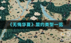 《无悔华夏》盟约类型一览