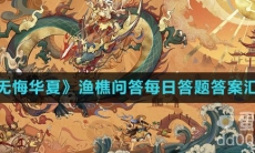 《无悔华夏》渔樵问答每日答题答案汇总