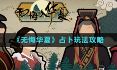 《无悔华夏》占卜玩法攻略