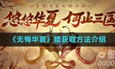 《无悔华夏》醴获取方法介绍