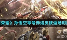 《王者荣耀》孙悟空零号赤焰皮肤返场时间介绍