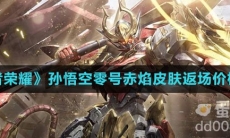 《王者荣耀》孙悟空零号赤焰皮肤返场价格介绍