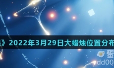 《光遇》2022年3月29日大蜡烛位置分布分享