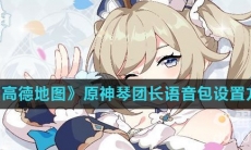 《高德地图》原神琴团长语音包设置方法