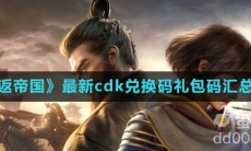 《重返帝国》最新cdk兑换码礼包码汇总一览