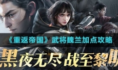 《重返帝国》武将魏兰加点攻略