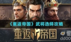 《重返帝国》武将选择攻略