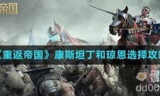 《重返帝国》康斯坦丁和琼恩选择攻略