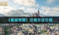 《重返帝国》迁城方法介绍