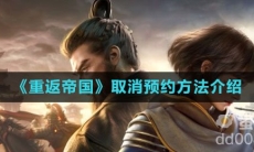 《重返帝国》取消预约方法介绍