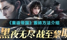 《重返帝国》搬砖方法介绍