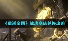 《重返帝国》战功商店兑换攻略