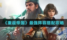 《重返帝国》最强阵容搭配攻略