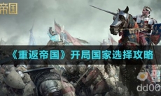 《重返帝国》开局国家选择攻略