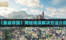 《重返帝国》网络错误解决方法介绍