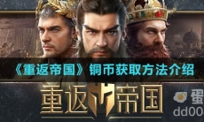 《重返帝国》铜币获取方法介绍