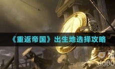 《重返帝国》出生地选择攻略