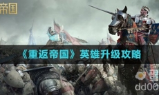 《重返帝国》英雄升级攻略
