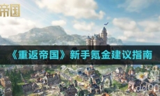 《重返帝国》新手氪金建议指南