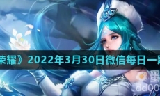 《王者荣耀》2022年3月30日微信每日一题答案