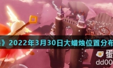 《光遇》2022年3月30日常任务完成攻略分享