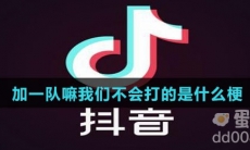 加一队嘛我们不会打的是什么梗