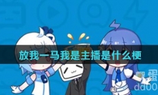放我一马我是主播是什么梗