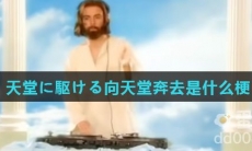 天堂に駆ける向天堂奔去是什么梗