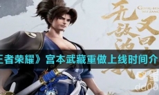 《王者荣耀》宫本武藏重做上线时间介绍