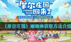 《摩尔庄园》嘟噜噜获取方法介绍
