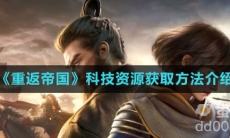 《重返帝国》科技资源获取方法介绍