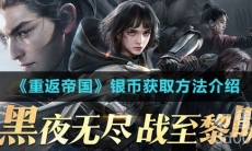 《重返帝国》银币获取方法介绍
