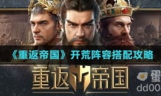 《重返帝国》开荒阵容搭配攻略