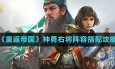 《重返帝国》神勇右将阵容搭配攻略