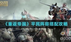 《重返帝国》平民阵容搭配攻略