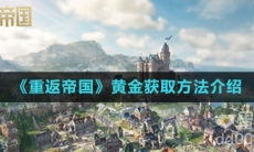 《重返帝国》黄金获取方法介绍