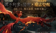 《哈利波特：魔法觉醒》x《怪兽与邓不利多的秘密》预告4/14将展开魔法联动