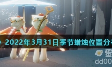 《光遇》2022年3月31日季节蜡烛位置分布分享