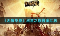 《无悔华夏》巡音之旅答案汇总