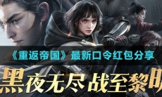 《重返帝国》最新口令红包分享