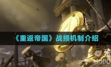 《重返帝国》战损机制介绍