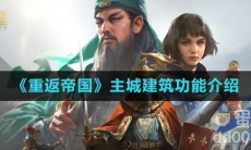 《重返帝国》主城建筑功能介绍