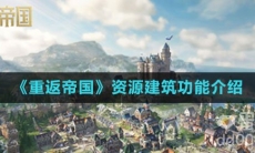 《重返帝国》资源建筑功能介绍