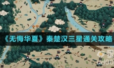 《无悔华夏》秦楚汉三星通关攻略